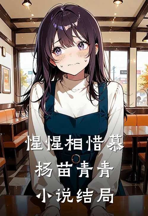 惺惺相惜慕杨苗青青小说结局