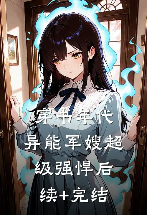 穿书年代，异能军嫂超级强悍后续+完结