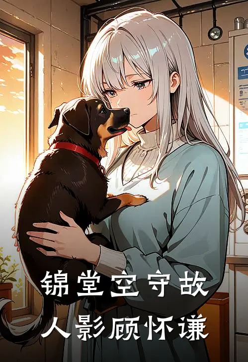 锦堂空守故人影顾怀谦