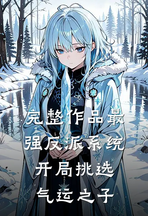 完整作品最强反派系统，开局挑选气运之子