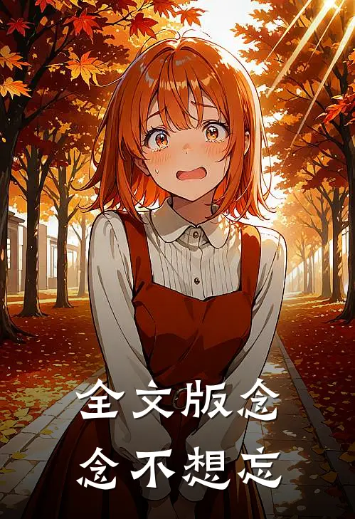 全文版念念不想忘