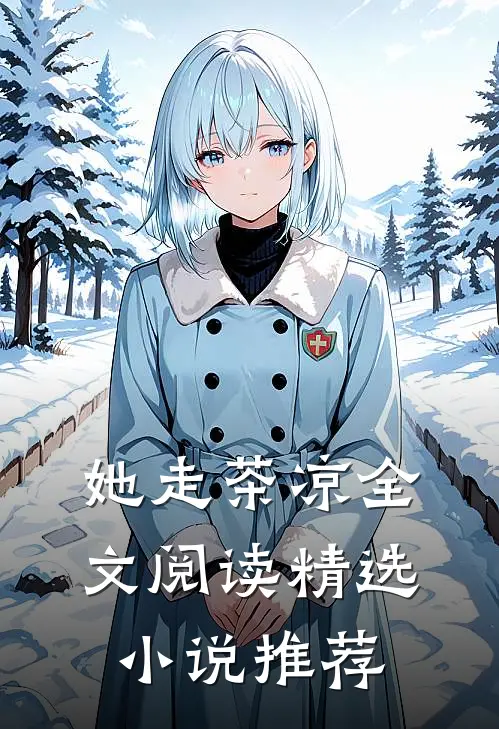 她走茶凉全文阅读精选小说推荐