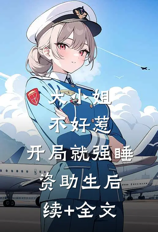 大小姐不好惹，开局就强睡资助生后续+全文