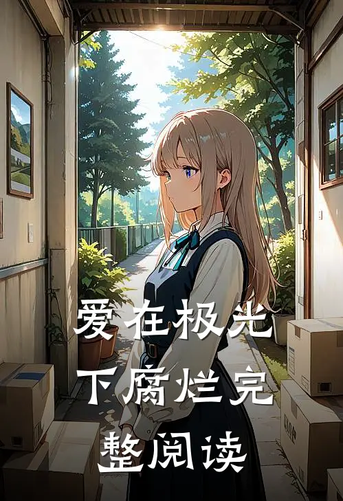 爱在极光下腐烂完整阅读