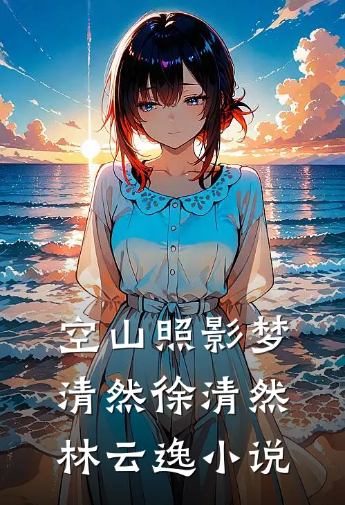 空山照影梦清然徐清然林云逸小说