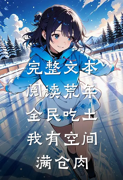 完整文本阅读荒年全民吃土，我有空间满仓肉