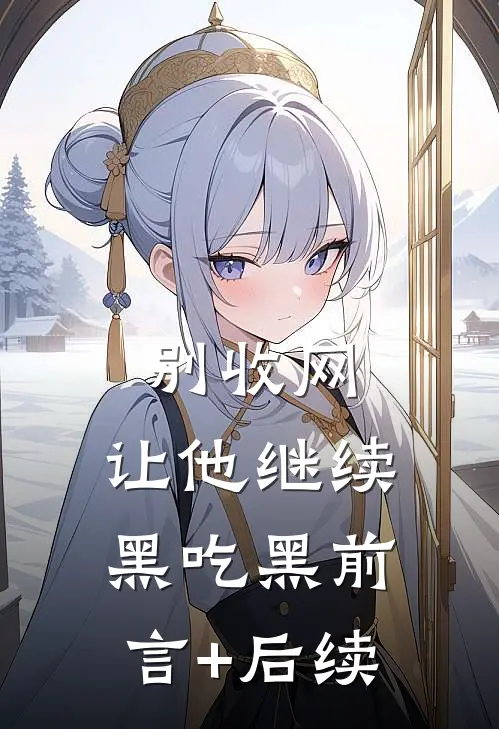 别收网，让他继续黑吃黑前言+后续