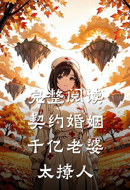 完整阅读契约婚姻：千亿老婆太撩人