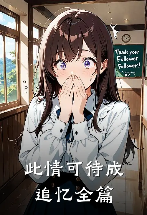此情可待成追忆全篇