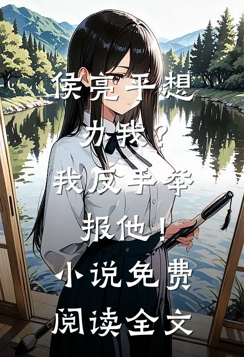 侯亮平想办我？我反手举报他！小说免费阅读全文