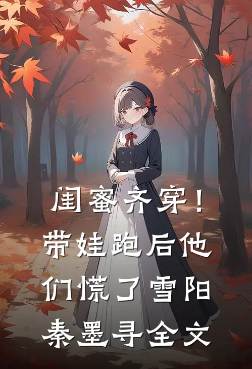闺蜜齐穿！带娃跑后他们慌了雪阳秦墨寻全文