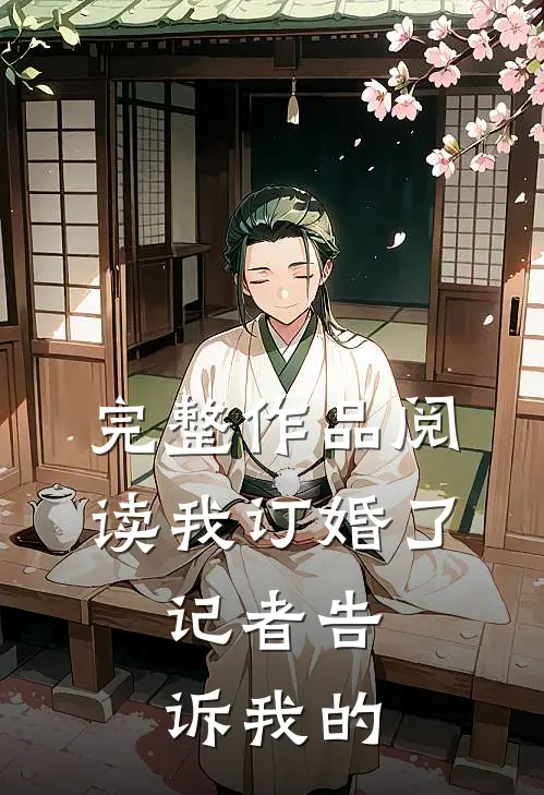 完整作品阅读我订婚了，记者告诉我的