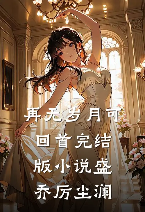再无岁月可回首完结版小说盛乔厉尘澜