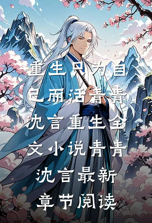 重生只为自己而活青青沈言重生全文小说青青沈言最新章节阅读