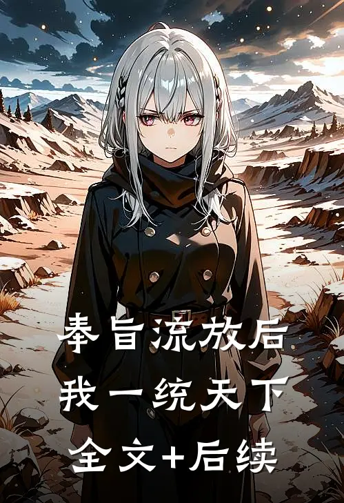 奉旨流放后，我一统天下全文+后续