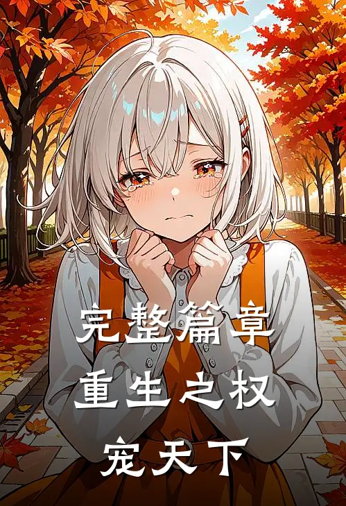 完整篇章重生之权宠天下