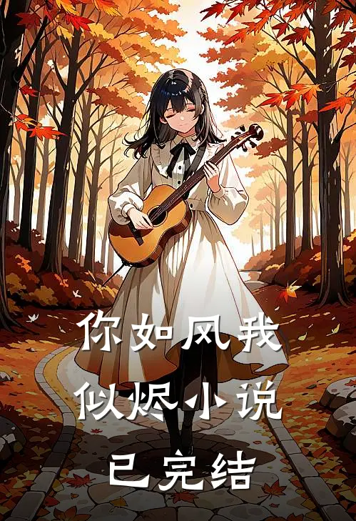 你如风我似烬小说已完结