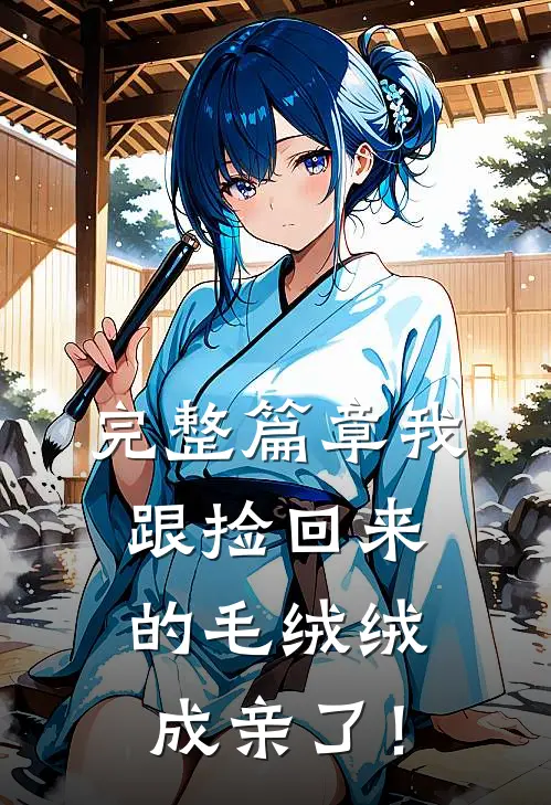 完整篇章我跟捡回来的毛绒绒成亲了！