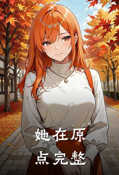 她在原点完整
