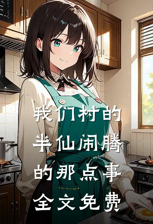 我们村的半仙闹腾的那点事全文免费