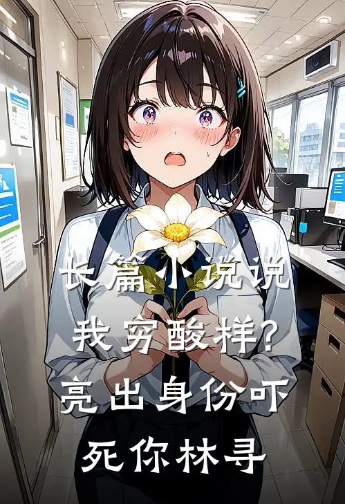 长篇小说说我穷酸样?亮出身份吓死你林寻
