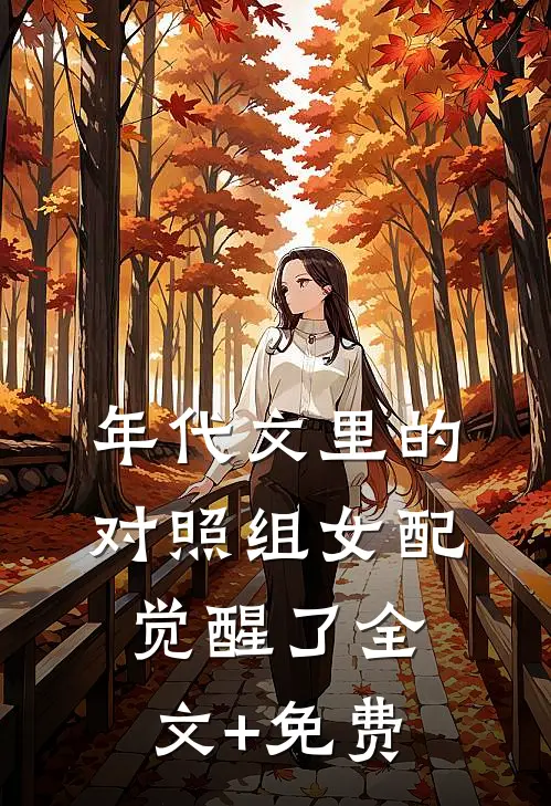 年代文里的对照组女配觉醒了全文+免费
