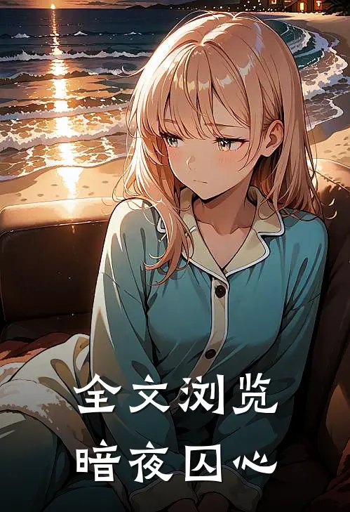 全文浏览暗夜囚心
