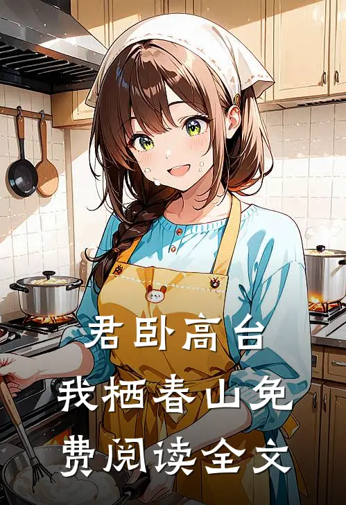 君卧高台，我栖春山免费阅读全文