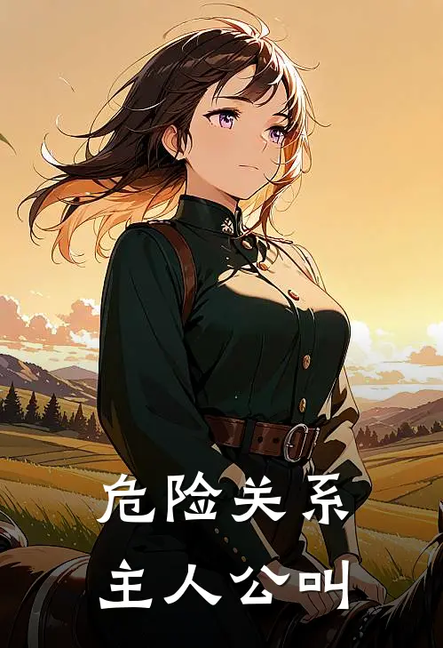 危险关系主人公叫