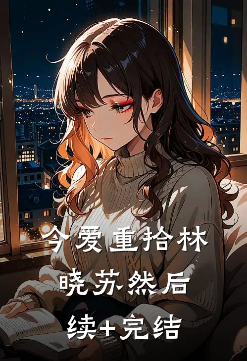 今爱重拾林晓苏然后续+完结