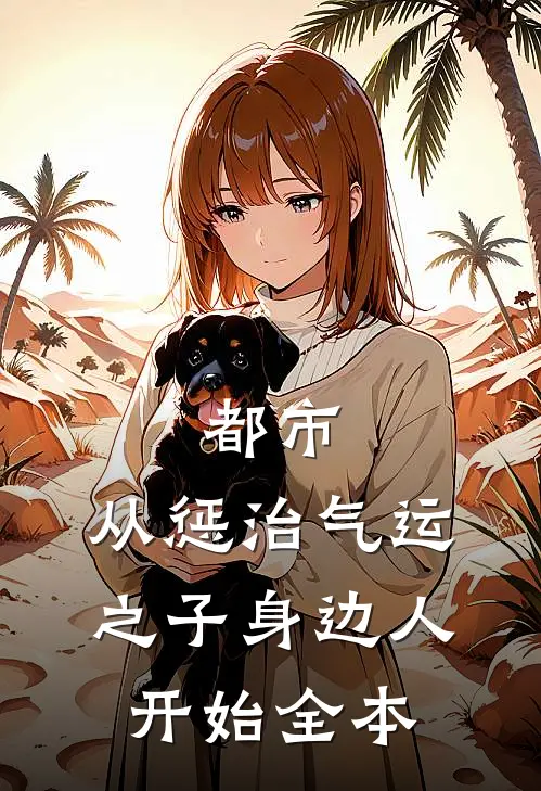 都市：从惩治气运之子身边人开始全本