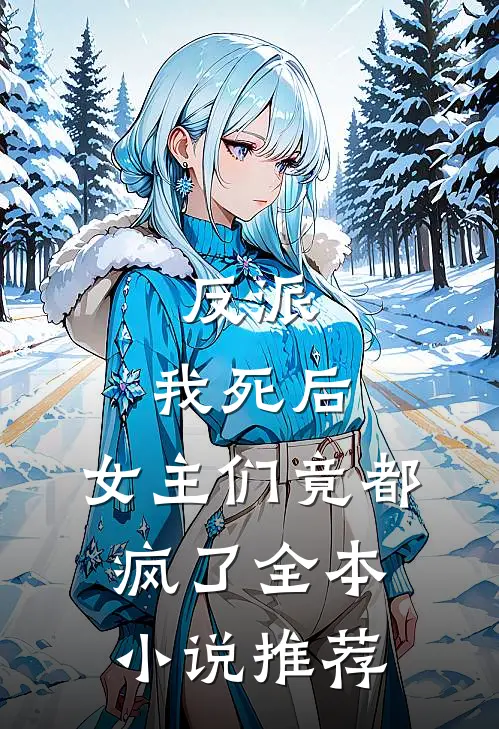 反派:我死后,女主们竟都疯了全本小说推荐