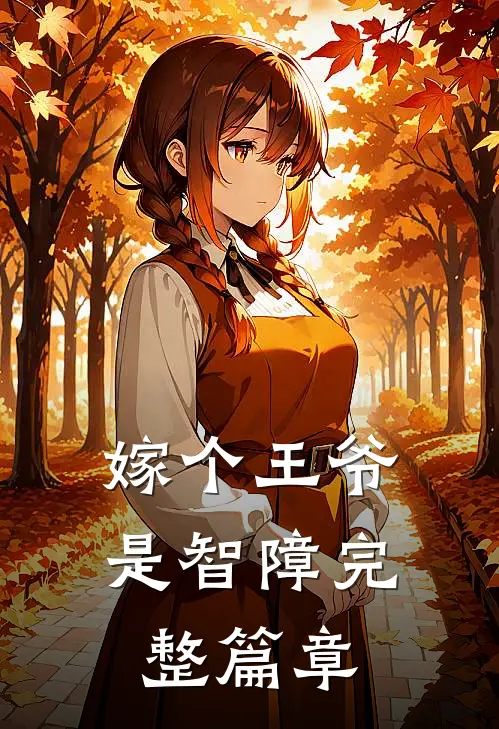 嫁个王爷是智障完整篇章