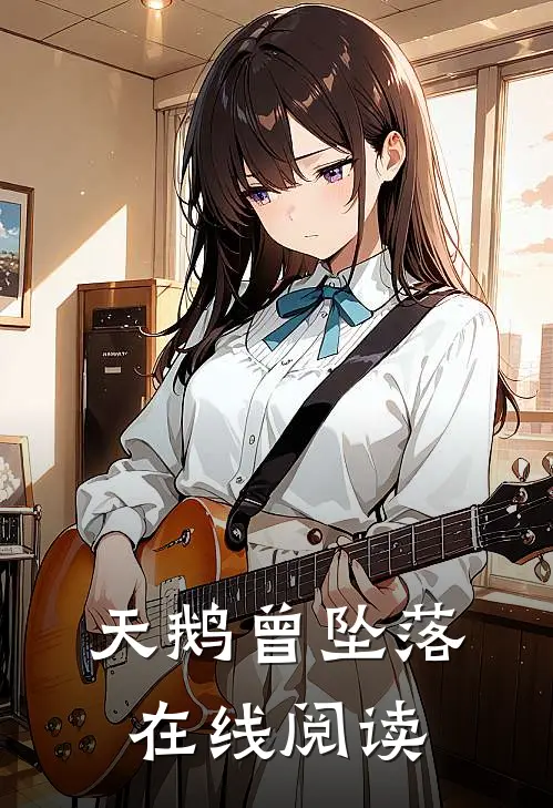 天鹅曾坠落在线阅读