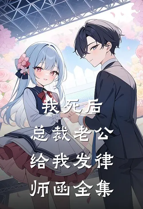 我死后，总裁老公给我发律师函全集