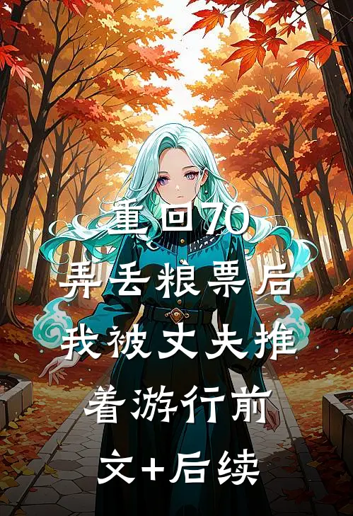重回70，弄丢粮票后，我被丈夫推着游行前文+后续