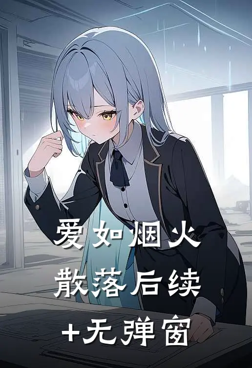 爱如烟火散落后续+无弹窗