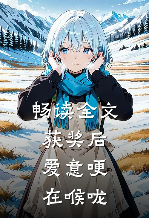 畅读全文获奖后，爱意哽在喉咙