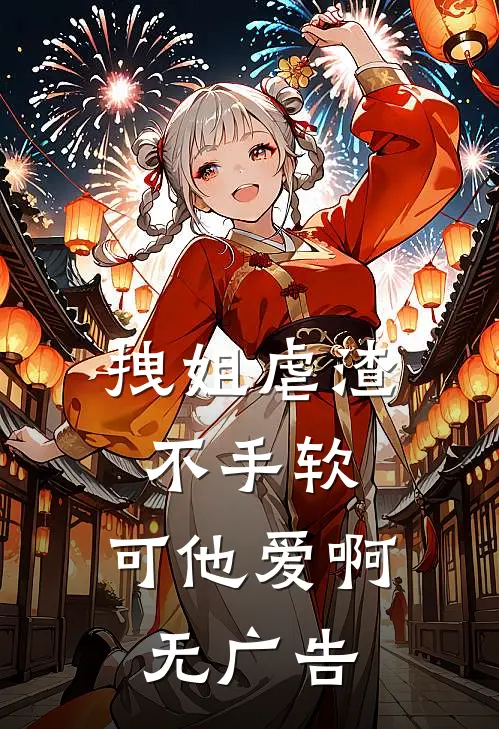 拽姐虐渣不手软，可他爱啊无广告