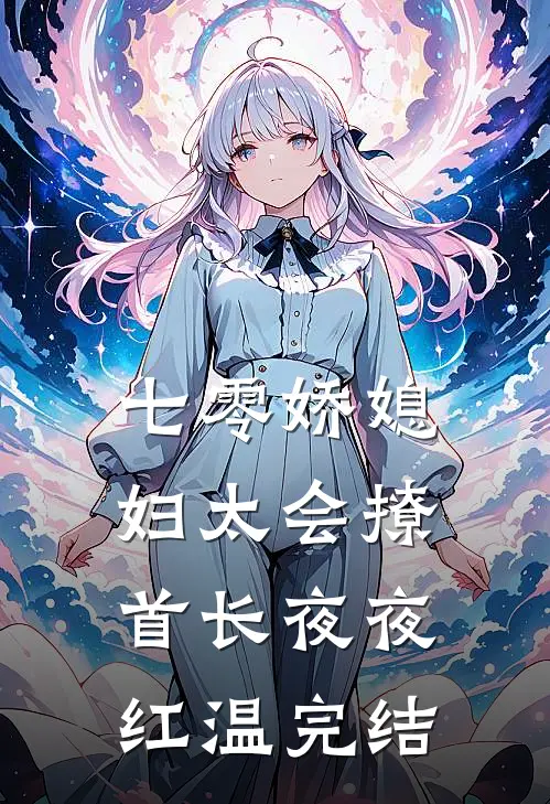七零娇媳妇太会撩，首长夜夜红温完结