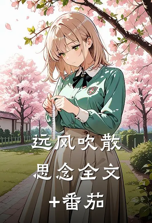 远风吹散思念全文+番茄