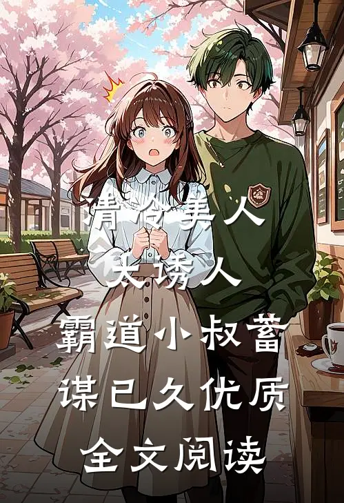 清冷美人太诱人，霸道小叔蓄谋已久优质全文阅读