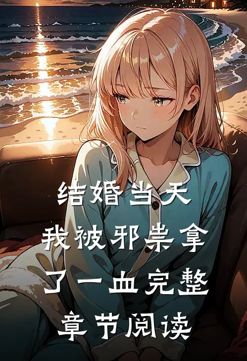 结婚当天，我被邪祟拿了一血完整章节阅读