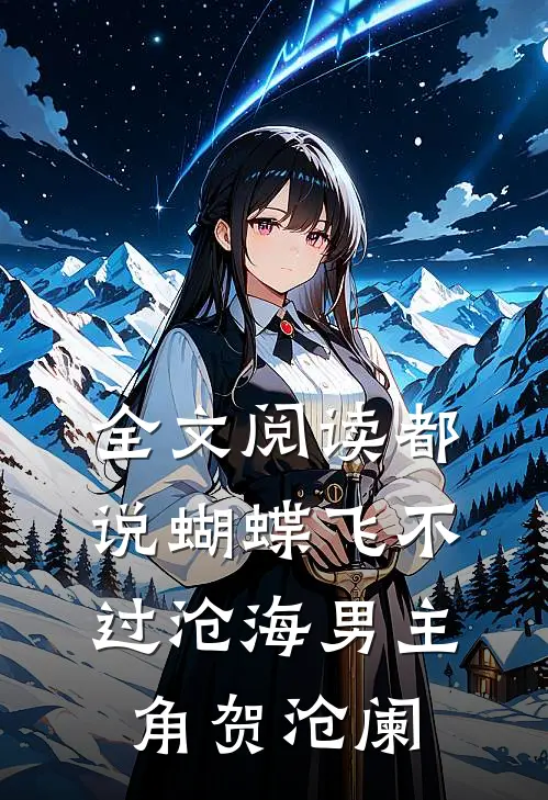 全文阅读都说蝴蝶飞不过沧海男主角贺沧阑