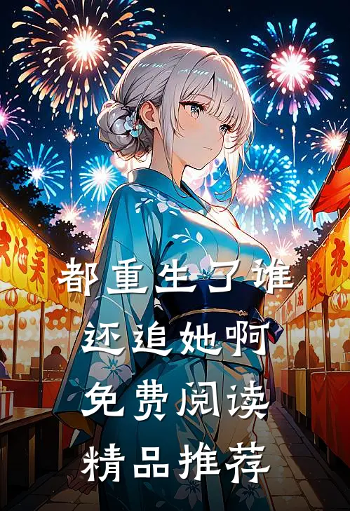 都重生了谁还追她啊免费阅读精品推荐