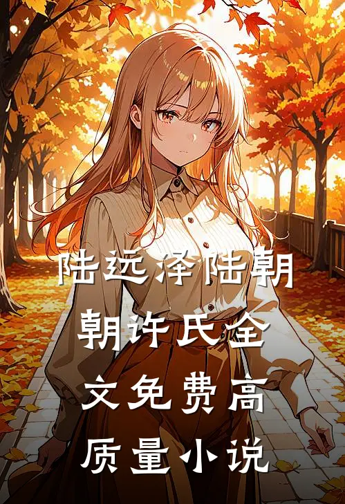 陆远泽陆朝朝许氏全文免费高质量小说