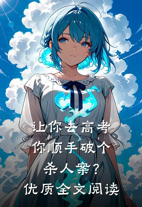 让你去高考，你顺手破个杀人案？优质全文阅读