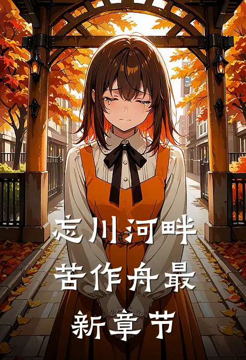 忘川河畔苦作舟最新章节