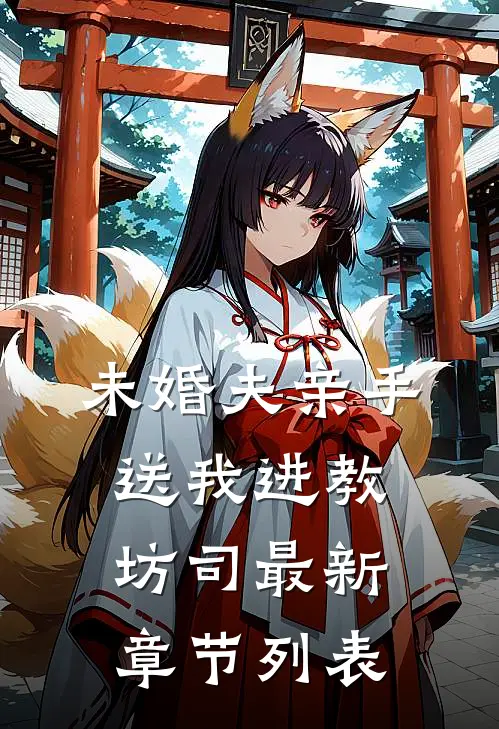 未婚夫亲手送我进教坊司最新章节列表