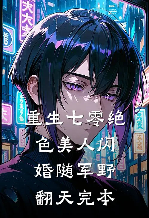 重生七零绝色美人闪婚随军野翻天完本